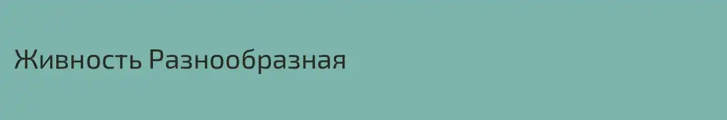 Живность Разнообразная
